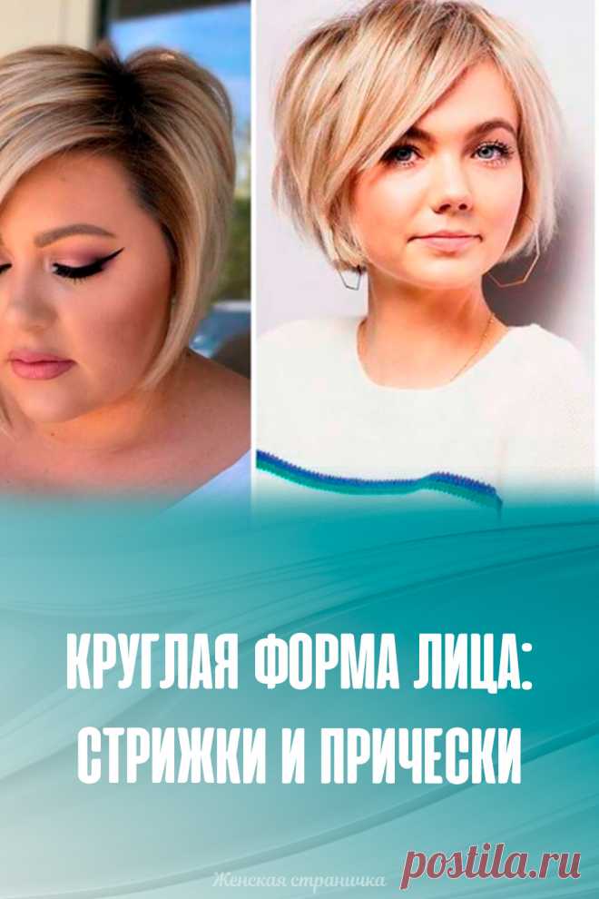 Круглая форма лица: стрижки и прически