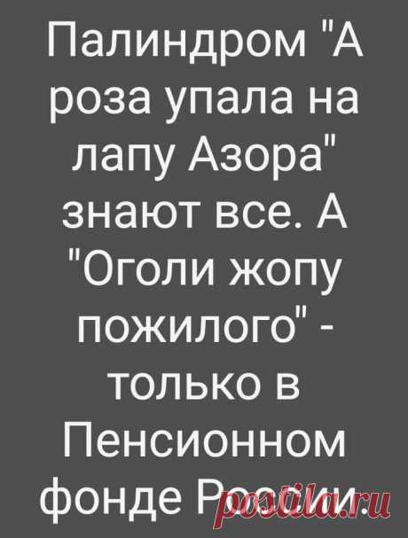 Живи быстро, умри молодым - негласный слоган Пенсионного Фонда