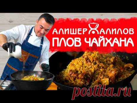 РАССЫПЧАТЫЙ ЧАЙХАНСКИЙ ПЛОВ | РЕЦЕПТ НАСТОЯЩЕГО УЗБЕКСКОГО ПЛОВА