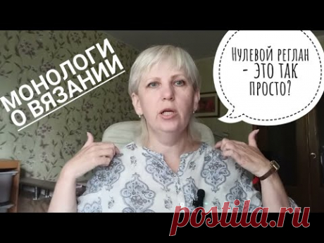Нулевой реглан, это так просто? Монологи о вязании.