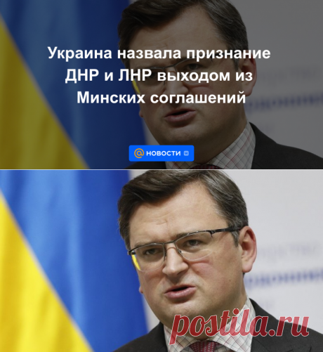 15-2-22-Украина назвала признание ДНР и ЛНР выходом из Минских соглашений - Новости Mail.ru
