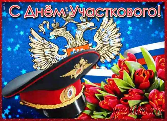 День участкового напоминает о людях, которые держат порядок на местном уровне. Говорят, что участковый — лучший знаток человеческих характеров. Пусть служба будет без неприятных сюрпризов, а настроение — бодрым. Открытки на День участкового.