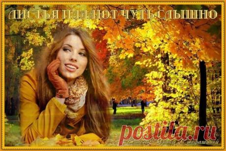 Листья падают чуть слышно ~ Стихи (Лирика пейзажная)