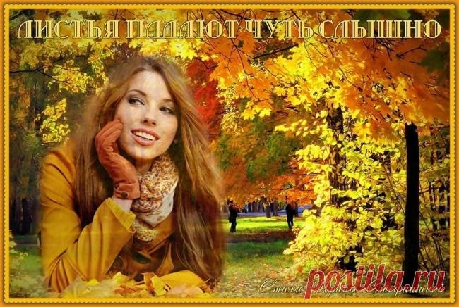 Листья падают чуть слышно ~ Стихи (Лирика пейзажная)