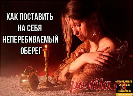 Как поставить на себя неперебиваемый оберег
Этот сильнейший обережный заговор перебить нельзя, и пусть ваши враги даже не пытаются навредить вам – им же хуже будет. Заговорные слова следующие:

Слава Отцу, слава Сыну, слава Святому Духу.Господи, спаси меня ото всякого зла,
От козней, придумок, тайных задумок,
Сетей, ловчей, ядов, мечей,
Заговоров, отговоров, хитрых, коварных переговоров,
От вражеского посещения, от тюремного заключения,
От подкупа и меча, от слова, сказанн...