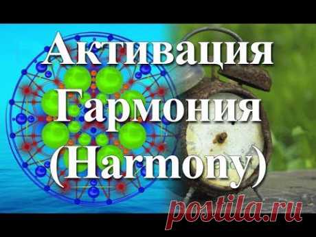 ▶ Янош Активация Гармония