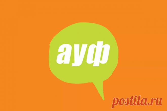 Словарь молодёжного сленга: что такое ауф