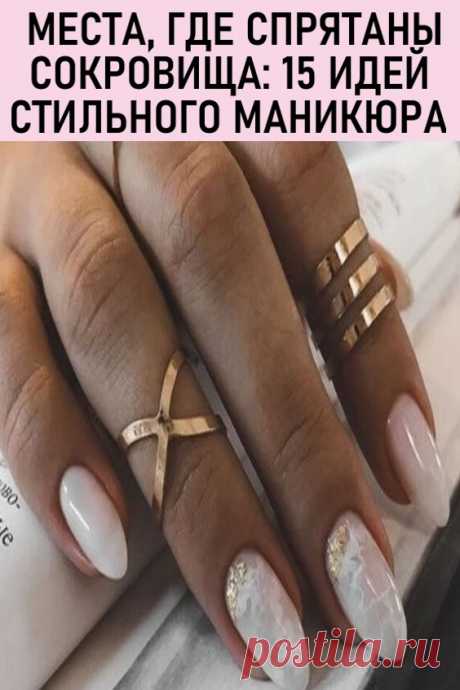 Места где спрятаны сокровища – 15 идей стильного маникюра. Наша сегодняшняя подборка – это настоящая сокровищница, пещера чудес, в которой каждая идея маникюра – просто на вес золота. Они все великолепны, притягательны, они поднимают настроение и хотят скорее оказаться на ваших руках. Так зачем ждать, давайте скорее откроем этот ящик.