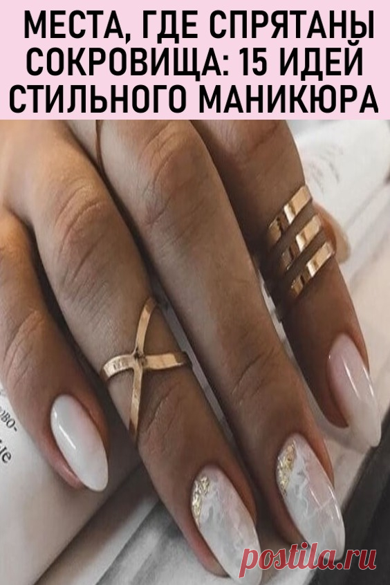 Места где спрятаны сокровища – 15 идей стильного маникюра. Наша сегодняшняя подборка – это настоящая сокровищница, пещера чудес, в которой каждая идея маникюра – просто на вес золота. Они все великолепны, притягательны, они поднимают настроение и хотят скорее оказаться на ваших руках. Так зачем ждать, давайте скорее откроем этот ящик.