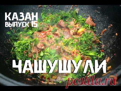 Чашушули в казане на костре