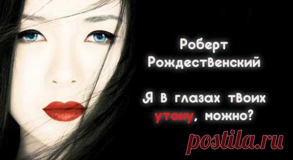 Роберт Рождественский -Я в глазах твоих утону, можно?