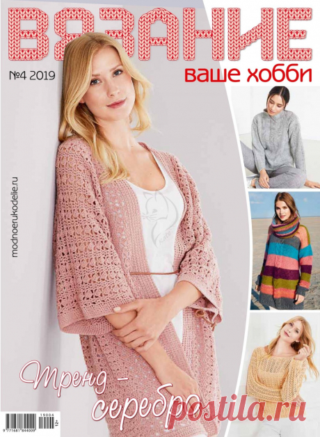 Журнал "Вязание - ваше хобби" №4 2019г
