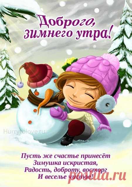 Картинки доброе зимнее утро: открытки зимние со стихами
