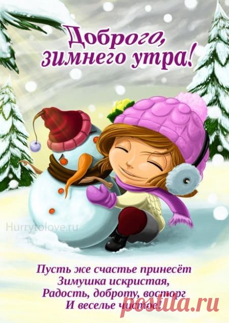 Картинки доброе зимнее утро: открытки зимние со стихами