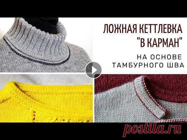 Ложная кеттлевка "в карман" на основе тамбурного шва Больше уроков и полезной информации: Телеграм-канал -...