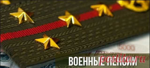 Как обманывают и дурачат военных пенсионеров (Леонид Черняк) / Проза.ру
