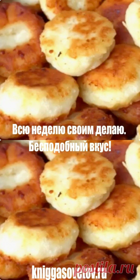 Всю неделю своим делаю. Бесподобный вкус!