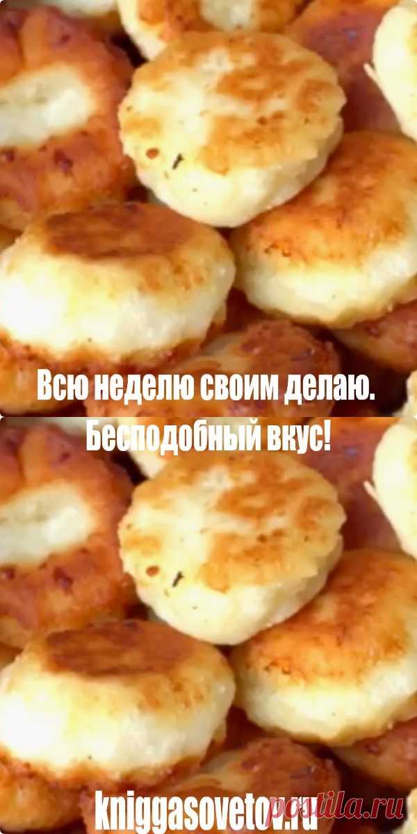 Всю неделю своим делаю. Бесподобный вкус!