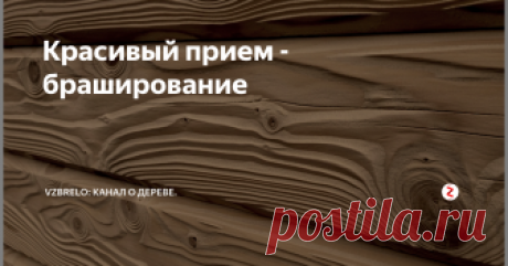 Красивый прием - браширование Подчеркиваем естественную красоту хвойной древесины.