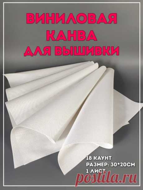 Виниловая канва - Купить в интернет магазине WildBerries.ru