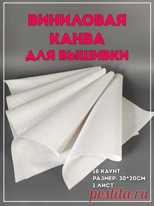 Виниловая канва - Купить в интернет магазине WildBerries.ru