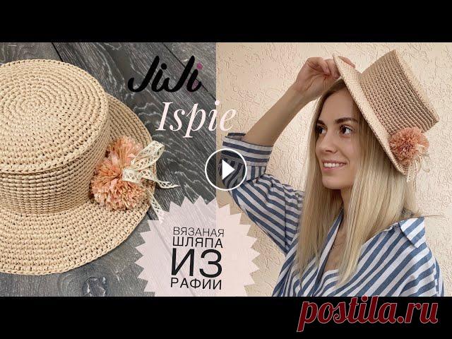 Вязаная шляпа крючком из рафии/JiJi вязание #вязаная шляпа#вязание из рафии#вязание крючком Все привет! Мой instagram Канал о творчестве моей родной сестры Instagram Для работы использовала: -ра...