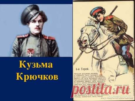 Слава Русского Казака!

Козьма Фирсович Крючков (1890 — 18 августа 1919) - донской казак. Был первым награждённым Георгиевским крестом в Первую мировую войну.

Донской казак хутора Нижне-Калмыкова (Нижний Калмыкос) Усть-Хопёрской станицы Войска Донского. Учился в станичной школе. В 1911 году был призван на действительную службу в 3-й Донской казачий полк атамана Ермака Тимофеева. К началу войны он уже имел чин приказного (соответствовал ефрейтору в армии).
Показать полностью…