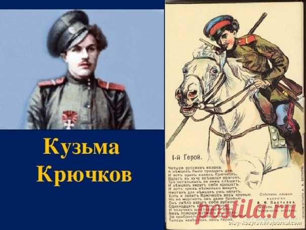 Слава Русского Казака!

Козьма Фирсович Крючков (1890 — 18 августа 1919) - донской казак. Был первым награждённым Георгиевским крестом в Первую мировую войну.

Донской казак хутора Нижне-Калмыкова (Нижний Калмыкос) Усть-Хопёрской станицы Войска Донского. Учился в станичной школе. В 1911 году был призван на действительную службу в 3-й Донской казачий полк атамана Ермака Тимофеева. К началу войны он уже имел чин приказного (соответствовал ефрейтору в армии).
Показать полностью…