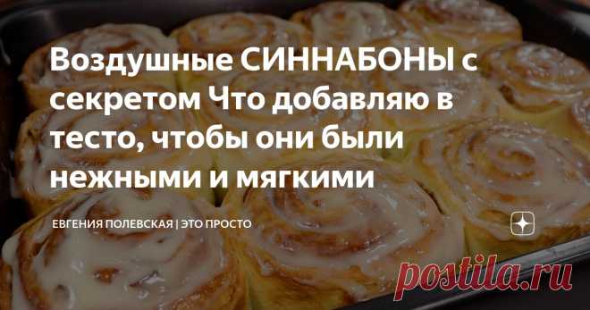 Воздушные СИННАБОНЫ с секретом Что добавляю в тесто, чтобы они были нежными и мягкими Статья автора «Евгения Полевская | Это просто» в Дзене ✍: Сегодня будем готовить синнабоны с яблоками, с корицей и сладкой, сливочной глазурью сверху.