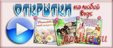 открытки на любой вкус
