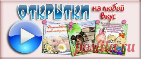 открытки на любой вкус