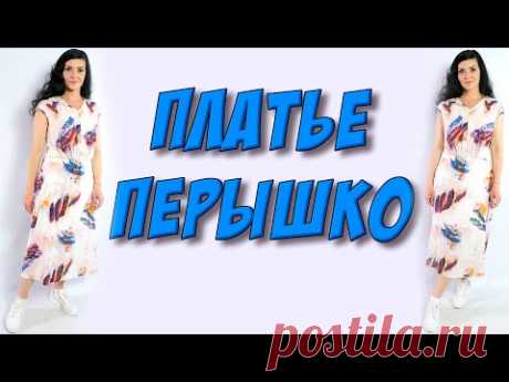(44) Нежное и модное летнее платье с драпировками - МК - YouTube