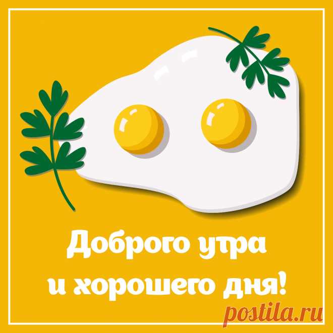 Картинка яичница с пожеланием доброго утра и хорошего дня. Оригинальную картинку лучшего качества вы можете скачать на сайте Инстапик бесплатно.