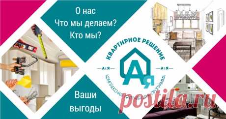 Квартирное решение от А до Я - о компании Как работает компания Квартирное решение от А до Я? Чем мы занимаемся? Почему нас выбирают клиенты? Какие выгоды вы получаете?