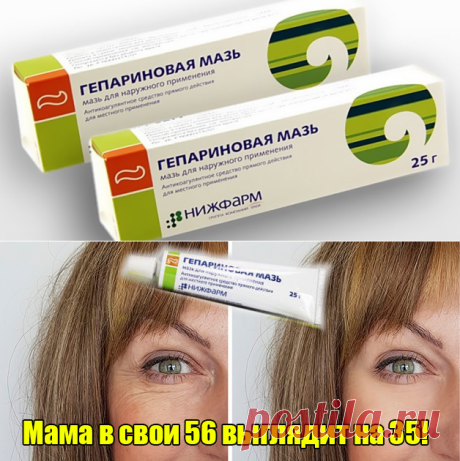 Гепариновая мазь для лица. Свежее и подтянутое лицо уже через пару дней

Бюджетные косметические средства помогают не всем, а на кремы и сыворотки класса «люкс» не всегда хватает финансов. Благо доступная гепариновая мазь из аптеки справляется с такими проблемами на 100 %! Кликайте на фото, чтобы прочитать ⤴