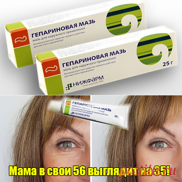 Гепариновая мазь для лица. Свежее и подтянутое лицо уже через пару дней

Бюджетные косметические средства помогают не всем, а на кремы и сыворотки класса «люкс» не всегда хватает финансов. Благо доступная гепариновая мазь из аптеки справляется с такими проблемами на 100 %! Кликайте на фото, чтобы прочитать ⤴