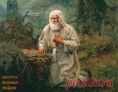 10 заповедей Серафима Саровского.