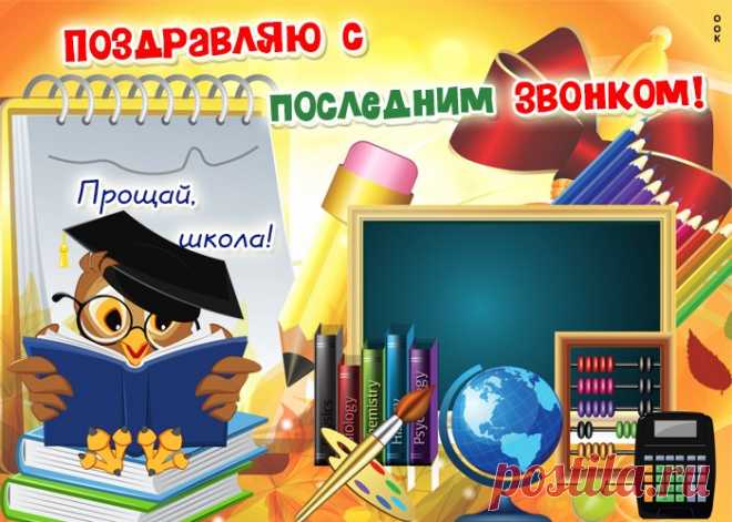 Картинка поздравляю с последним звонком НАЖМИТЕ здесь, чтобы открыть