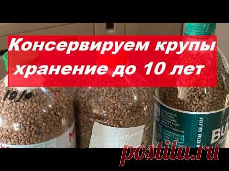 КОНСЕРВИРУЕМ КРУПЫ.  ХРАНЕНИЕ ДО 10 ЛЕТ.