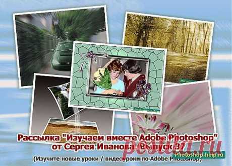 Выпуск №37. Рассылка &quot;Изучаем вместе Adobe Photoshop&quot; от Сергея Иванова » Уроки фотошопа - Все для Adobe Photoshop / Photoshop-help.ru