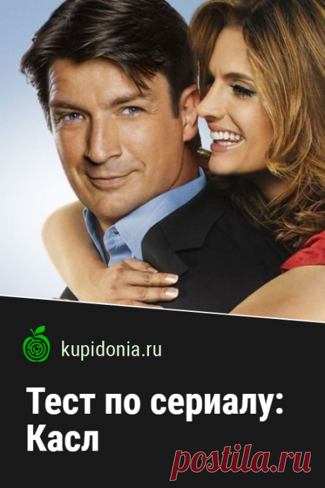 Тест по сериалу «Касл». Интересный развлекательный тест по популярному американскому детективному телесериалу. Пройди тест на сайте и проверь свои знания!