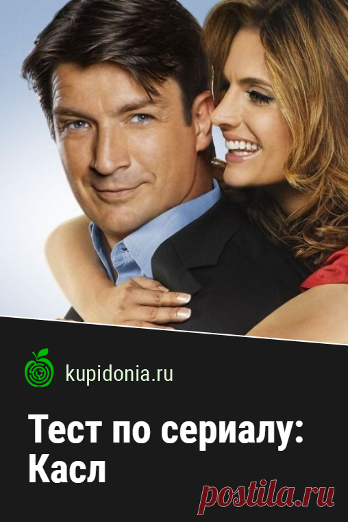 Тест по сериалу «Касл». Интересный развлекательный тест по популярному американскому детективному телесериалу. Пройди тест на сайте и проверь свои знания!
