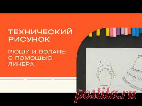 Технический рисунок. Как нарисовать рюши и воланы линером?