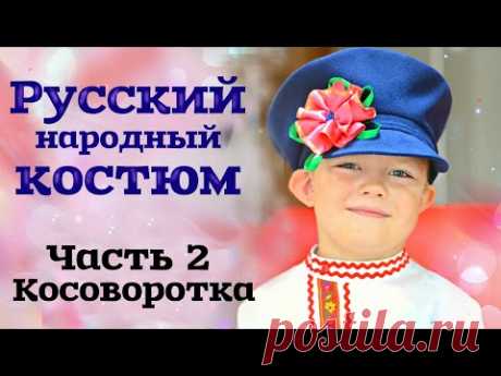 ШЬЕМ КАРНАВАЛЬНЫЙ РУССКИЙ НАРОДНЫЙ КОСТЮМ ДЛЯ МАЛЬЧИКА. Часть 2. Косоворотка