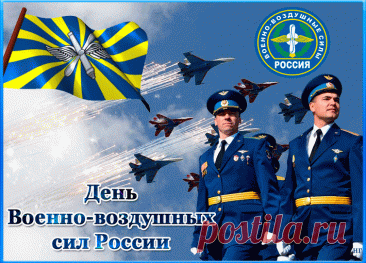 Сегодня праздник твой прекрасный.
Так разреши же пожелать
Тебе здоровья, мира, счастья,
Успехов в жизни и в делах.
С Днем Военно-воздушных сил!