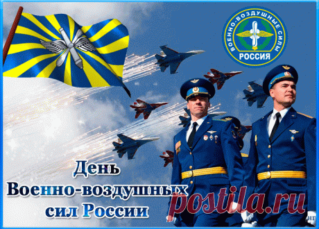 Сегодня праздник твой прекрасный.
Так разреши же пожелать
Тебе здоровья, мира, счастья,
Успехов в жизни и в делах.
С Днем Военно-воздушных сил!