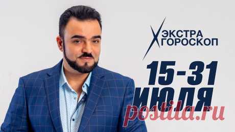 Экстра гороскоп Мехди Эбрагими Вафа с 15 по 31 июля 2023 г. для всех знаков зодиака! | Доктор Мехди Эбрагими Вафа | Дзен