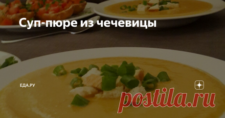 Суп-пюре из чечевицы Интересный вегетарианский суп с имбирем