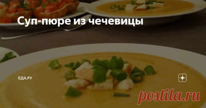 Суп-пюре из чечевицы Интересный вегетарианский суп с имбирем