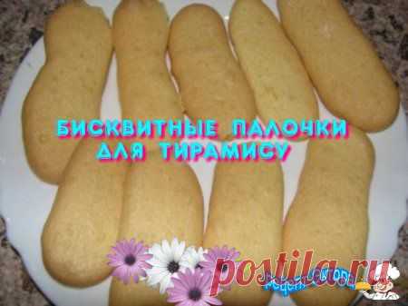 Домашние бисквитные палочки для тирамису » Рецепты от Эктора